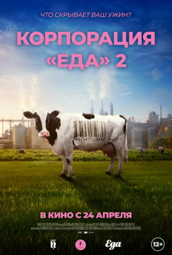 Корпорация «Еда» 2 (2023) онлайн бесплатно